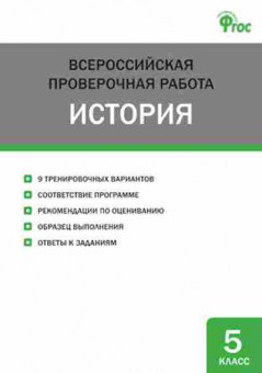Книга ВПР История  5кл. Волкова К.В., б-52, Баград.рф